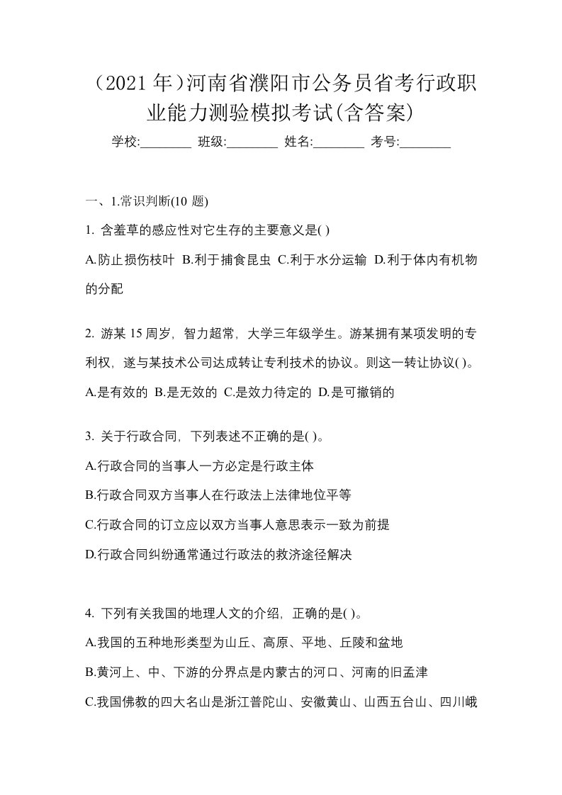 2021年河南省濮阳市公务员省考行政职业能力测验模拟考试含答案