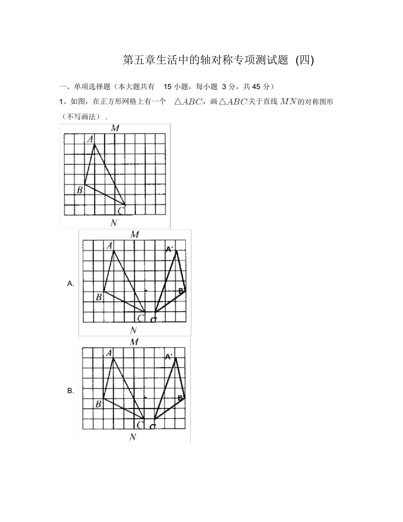 北师大版七年级数学下册第五章生活中的轴对称专项测试题附答案解析四