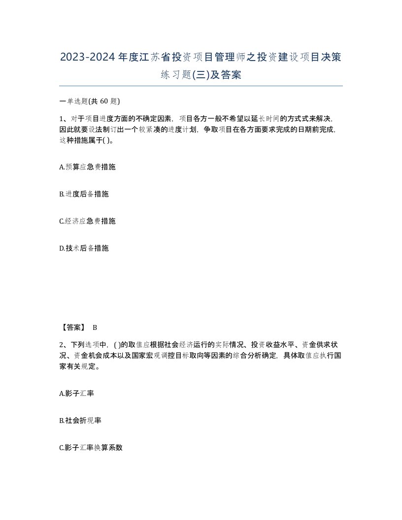 2023-2024年度江苏省投资项目管理师之投资建设项目决策练习题三及答案