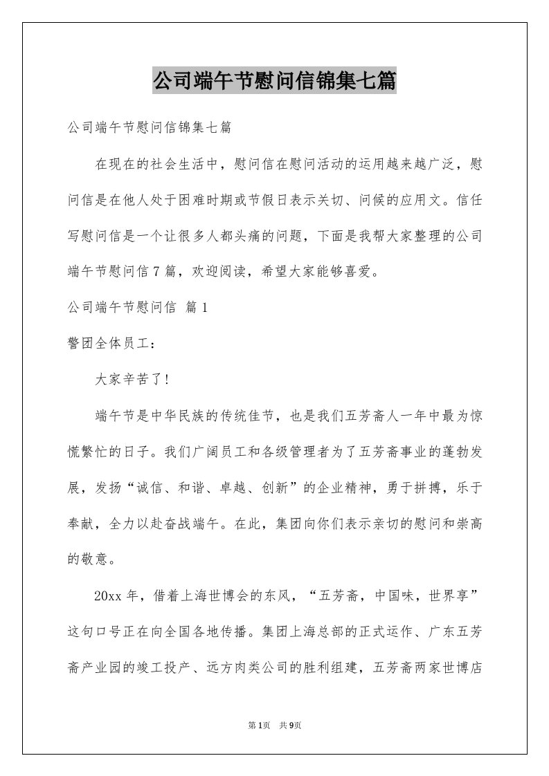 公司端午节慰问信锦集七篇