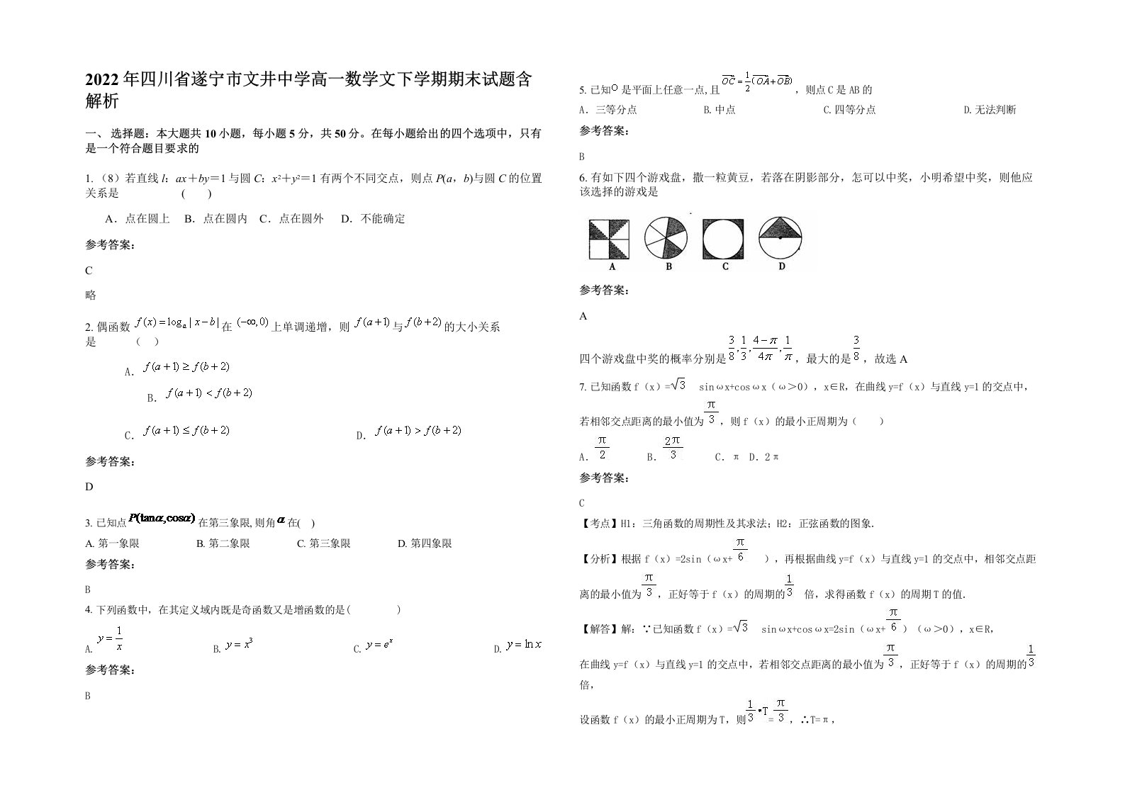 2022年四川省遂宁市文井中学高一数学文下学期期末试题含解析