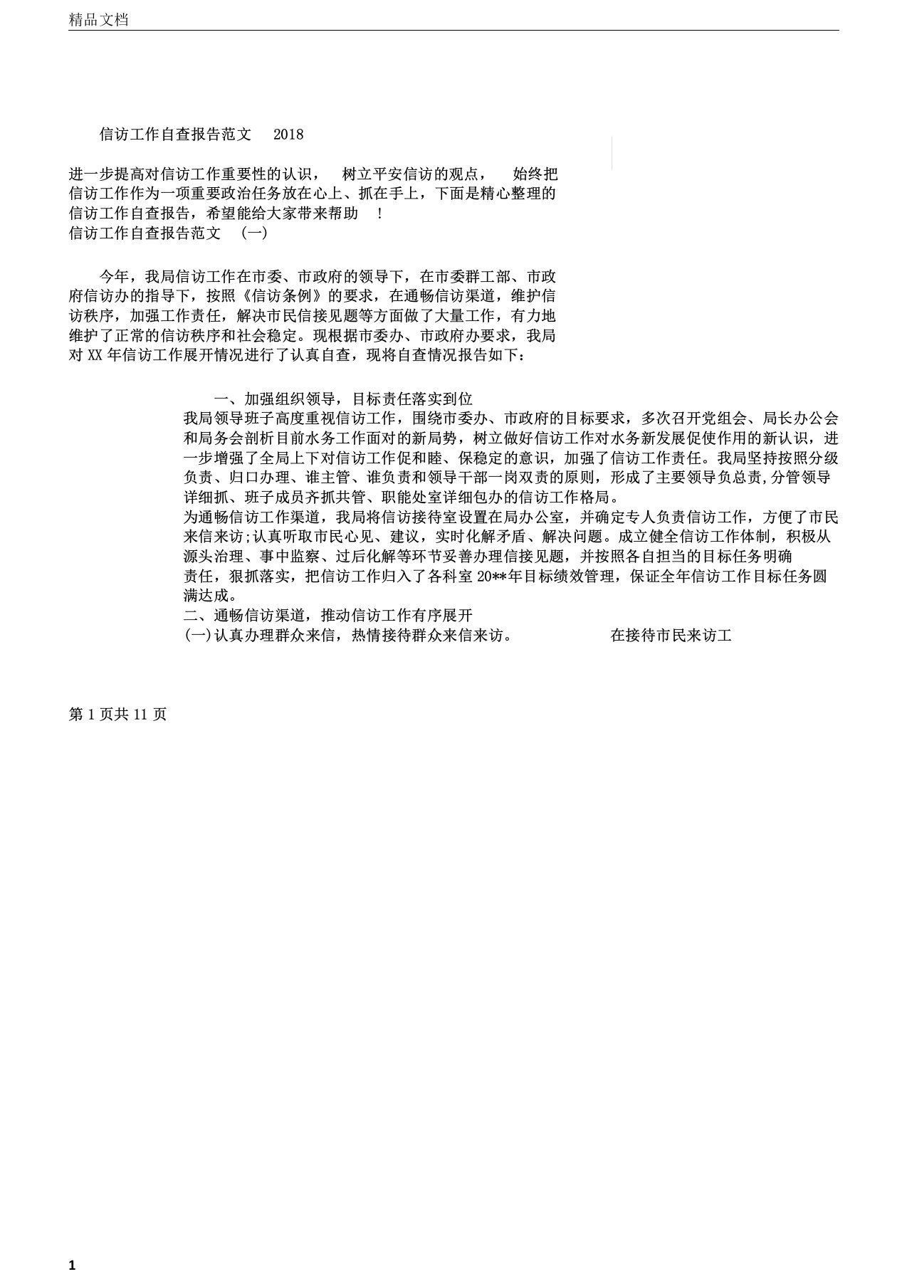 信访工作自查报告2018与信访工作自查自评报告汇编