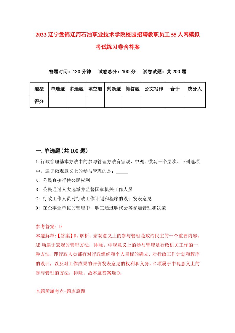 2022辽宁盘锦辽河石油职业技术学院校园招聘教职员工55人网模拟考试练习卷含答案第2版