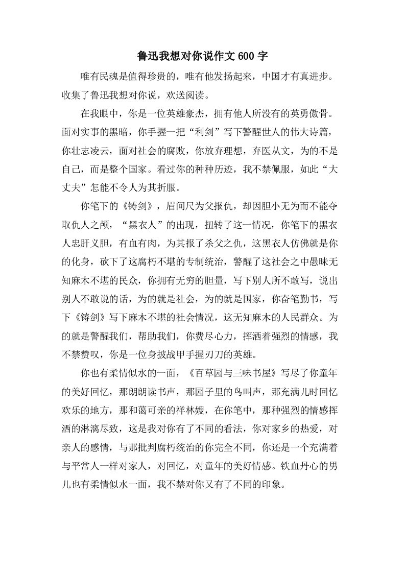 鲁迅我想对你说作文600字