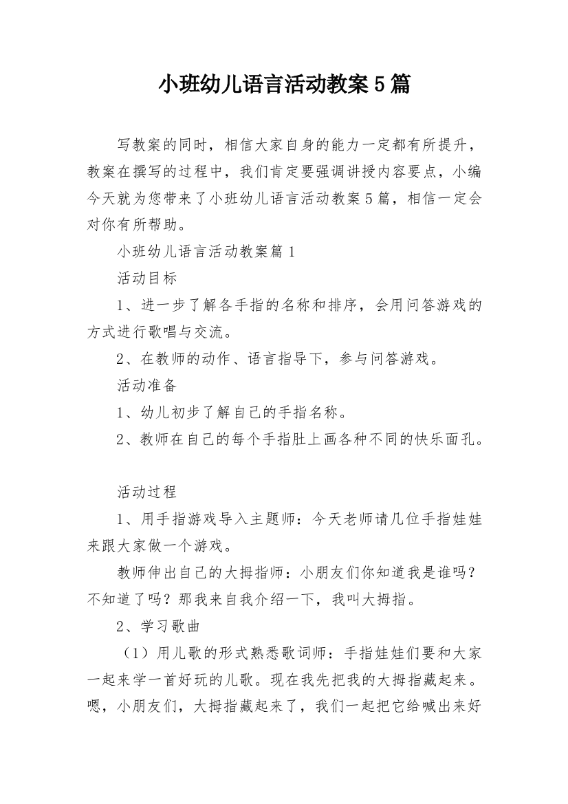 小班幼儿语言活动教案5篇