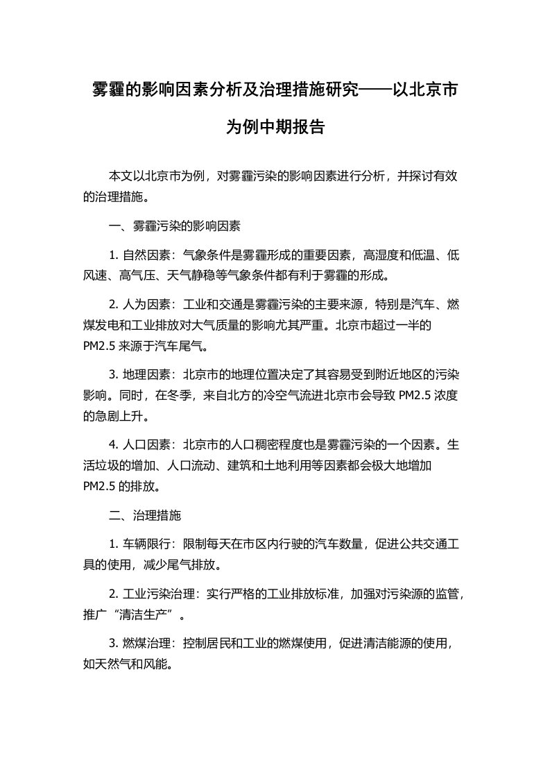 雾霾的影响因素分析及治理措施研究——以北京市为例中期报告