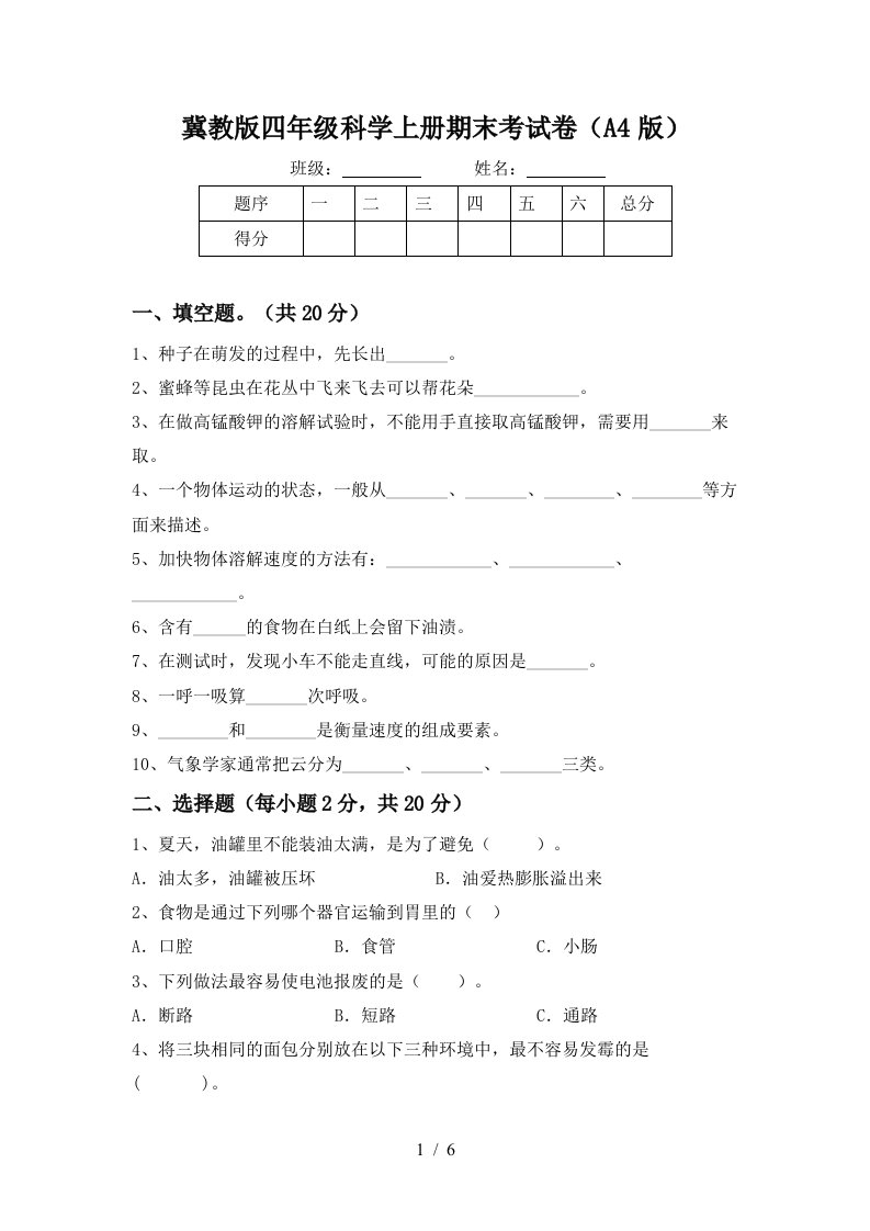 冀教版四年级科学上册期末考试卷A4版