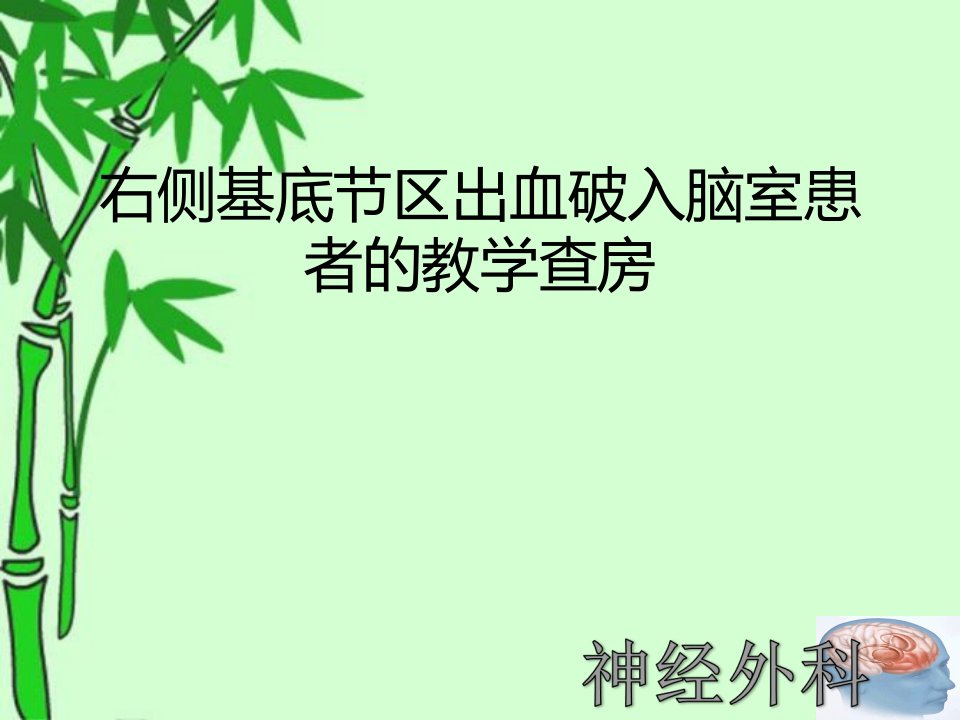 右侧基底节区出血破入脑室患者护理查房