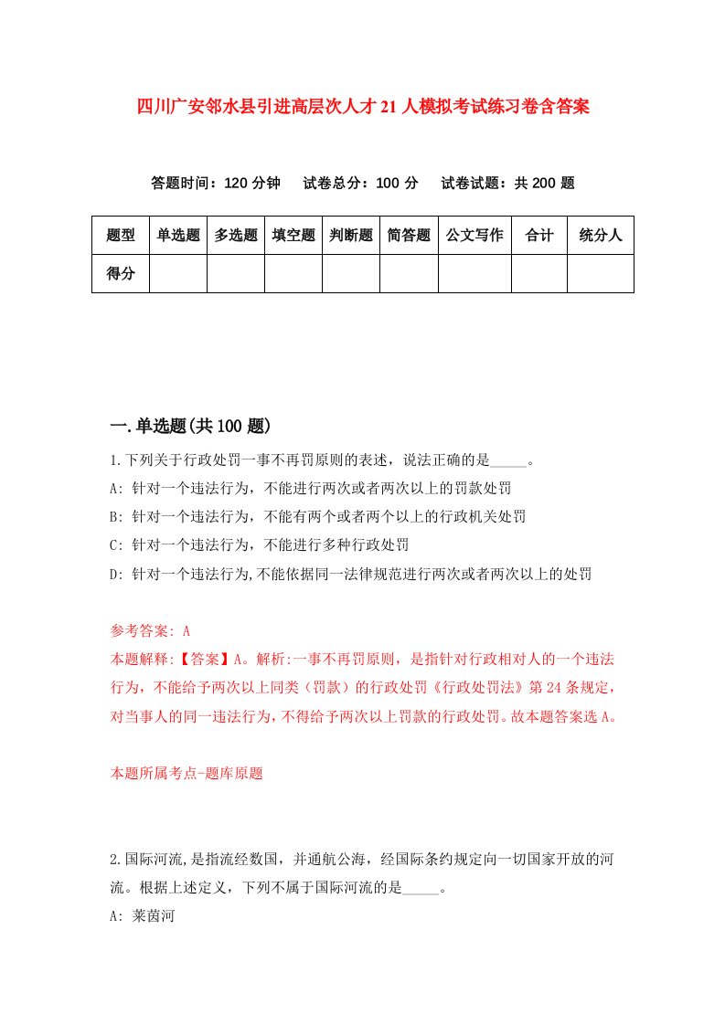 四川广安邻水县引进高层次人才21人模拟考试练习卷含答案第7次