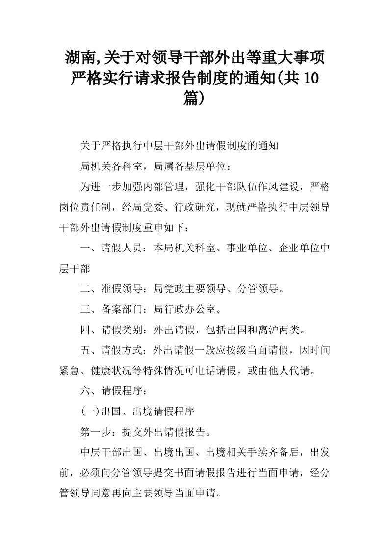 湖南,关于对领导干部外出等重大事项严格实行请求报告制度的通知(共10篇)