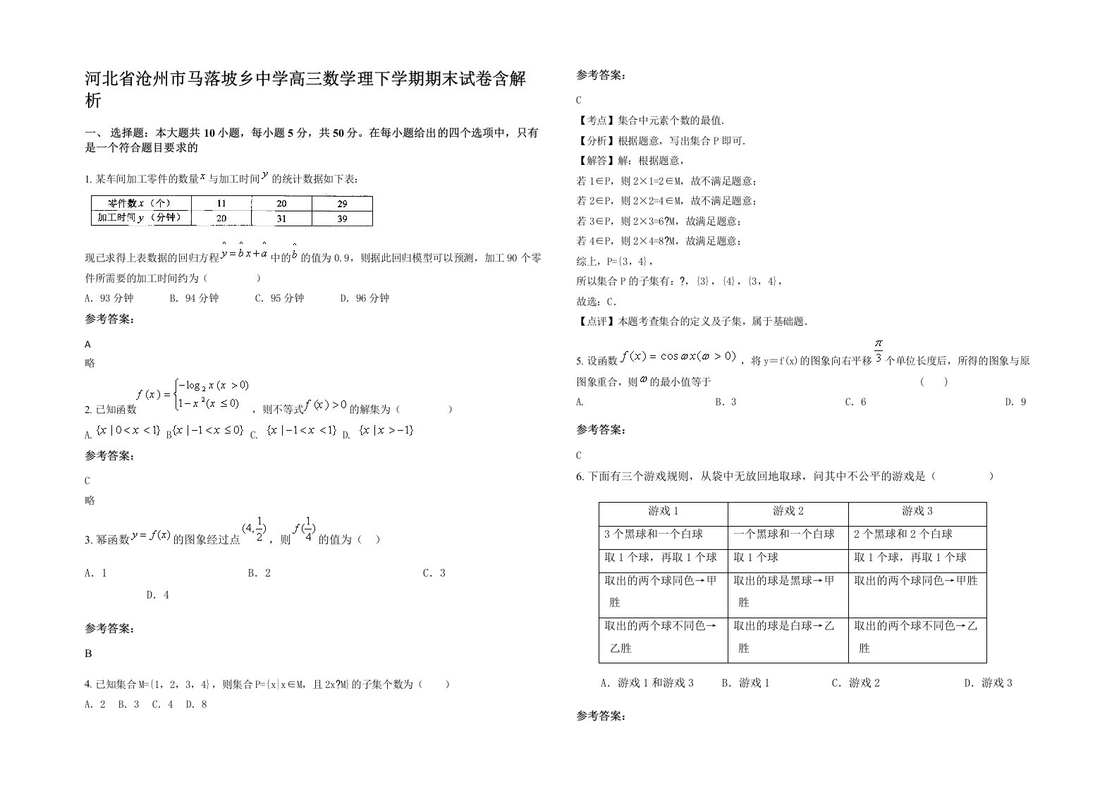 河北省沧州市马落坡乡中学高三数学理下学期期末试卷含解析