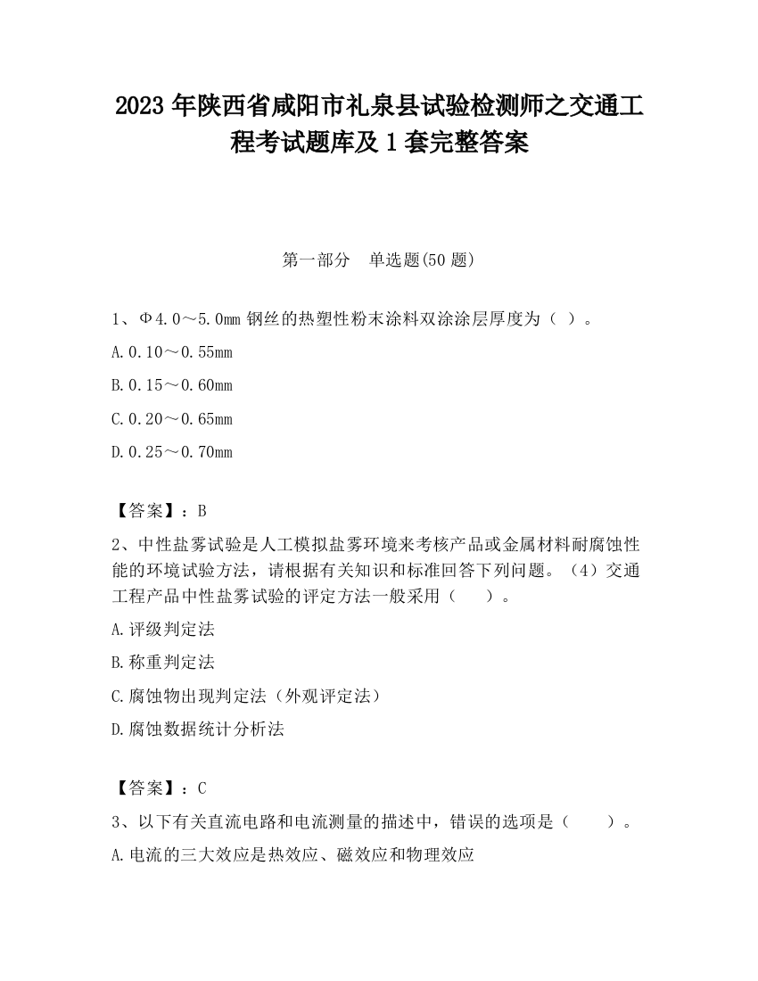 2023年陕西省咸阳市礼泉县试验检测师之交通工程考试题库及1套完整答案