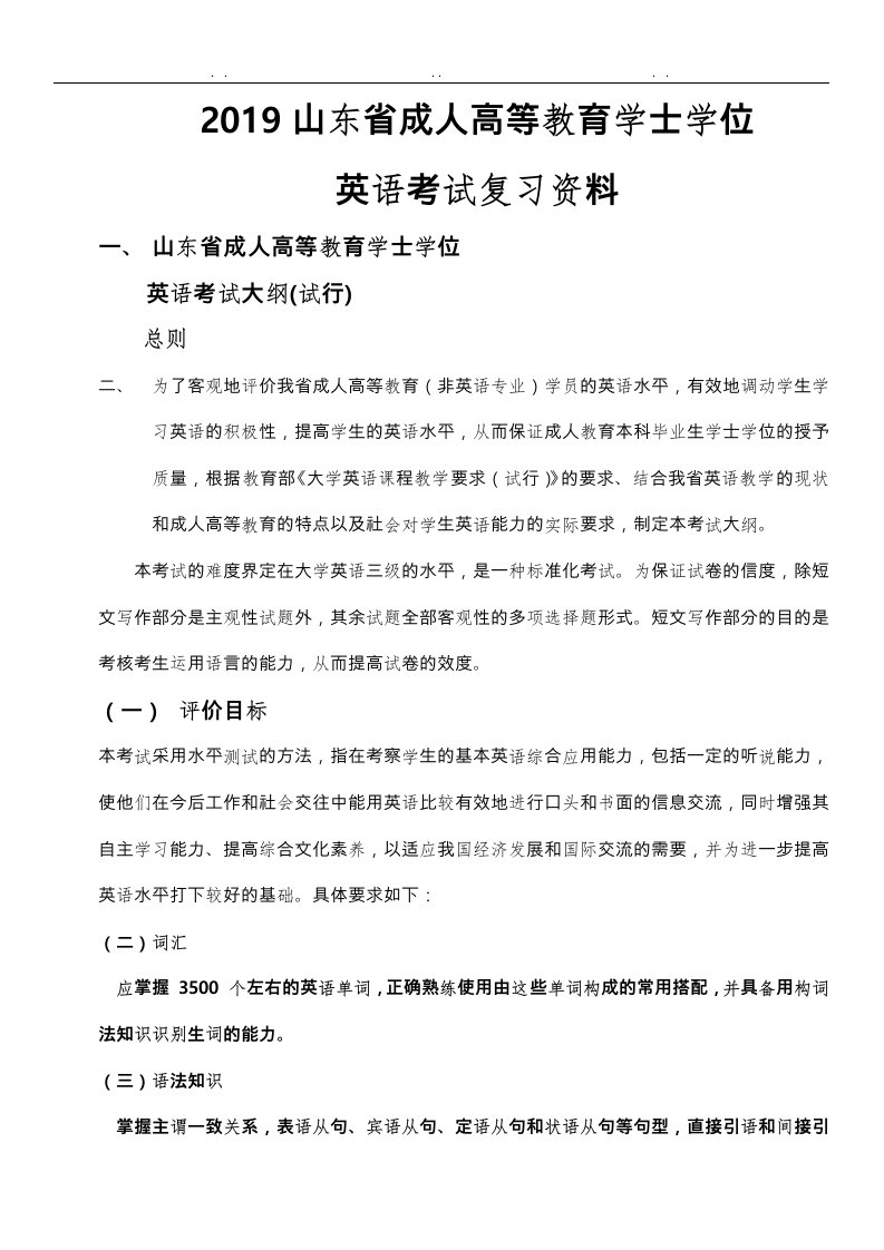 2020年山东省成人高等教育学士学位英语考试复习资料全