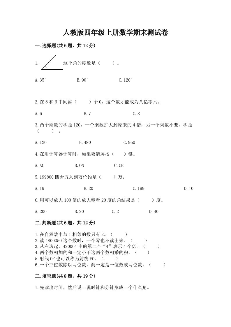 人教版四年级上册数学期末测试卷及完整答案【历年真题】