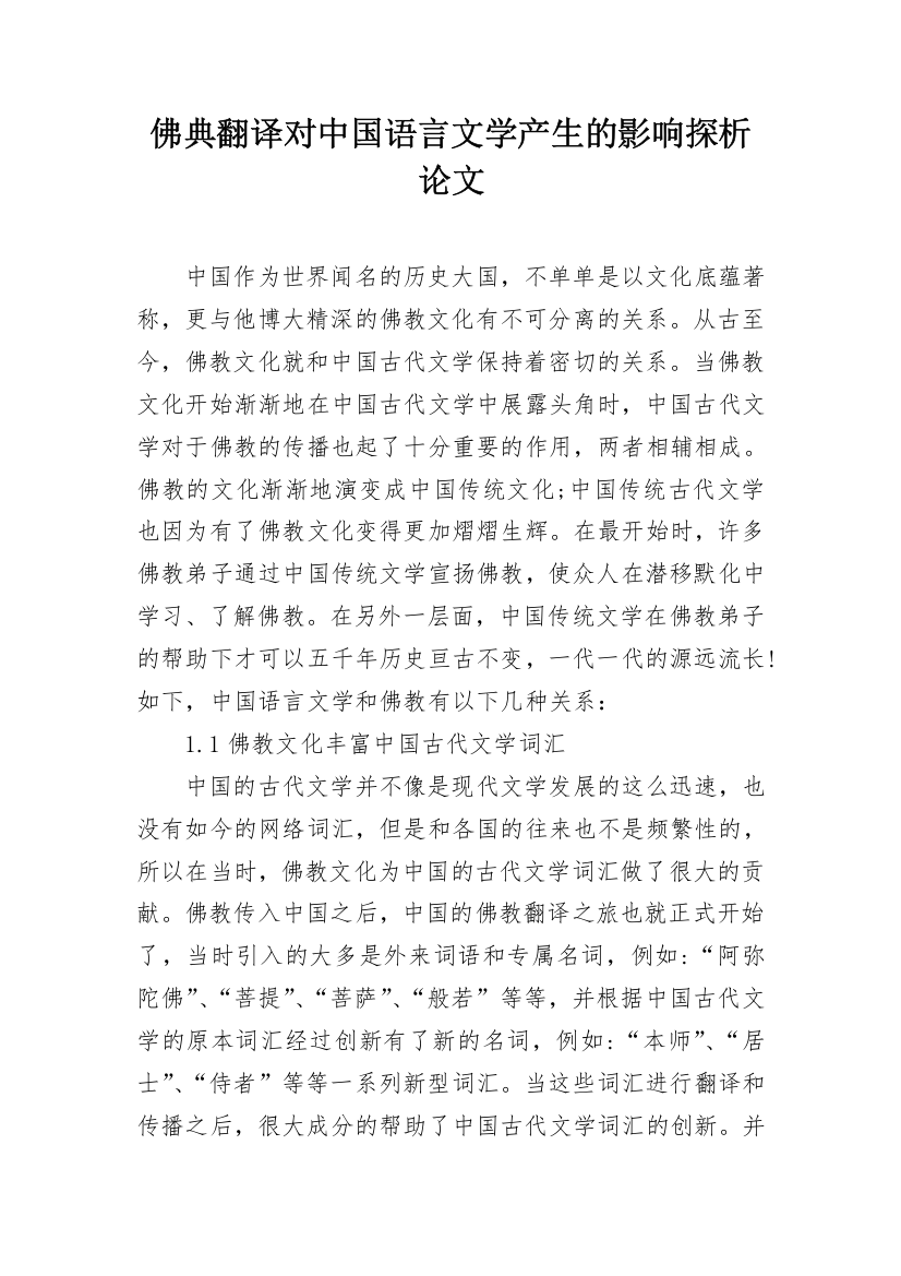 佛典翻译对中国语言文学产生的影响探析论文