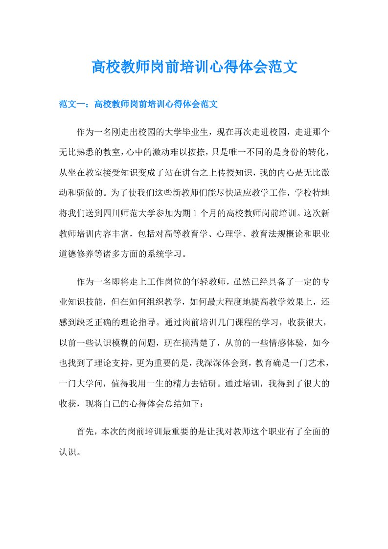 高校教师岗前培训心得体会范文