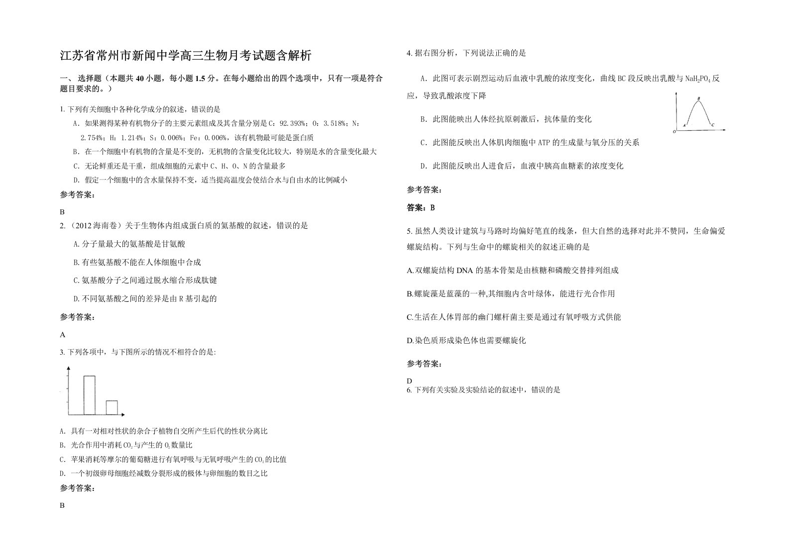 江苏省常州市新闻中学高三生物月考试题含解析