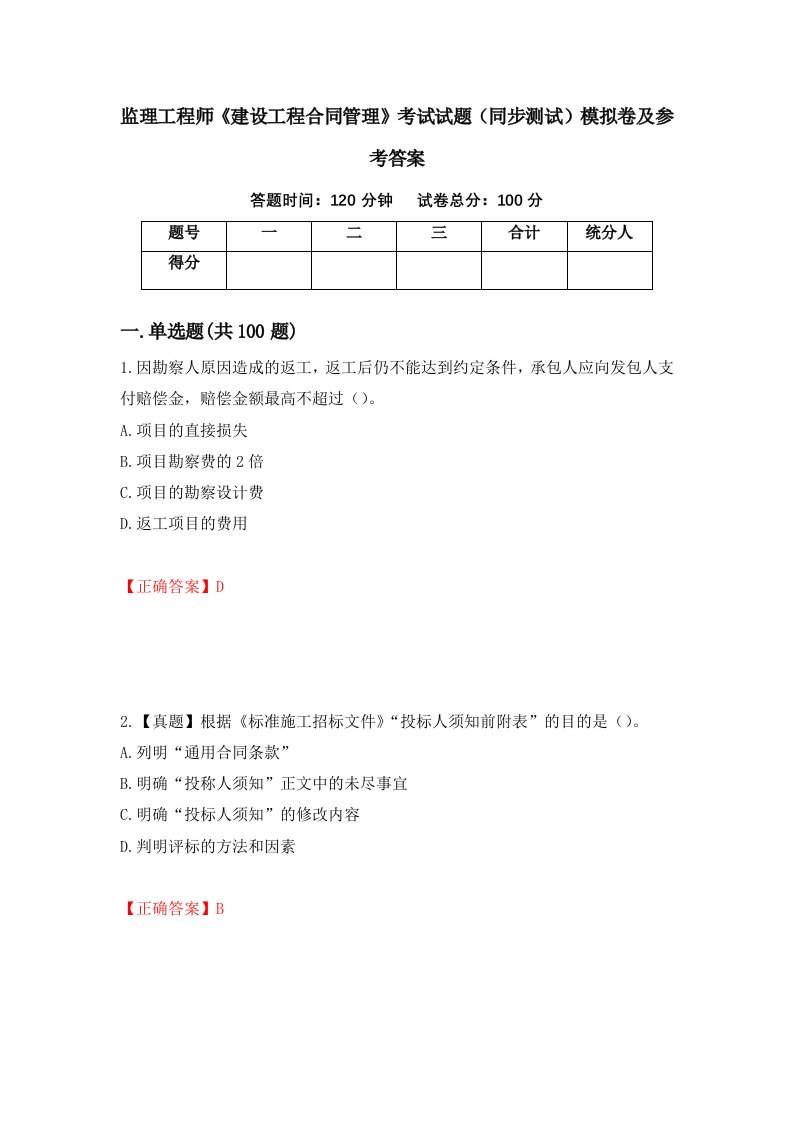 监理工程师建设工程合同管理考试试题同步测试模拟卷及参考答案75