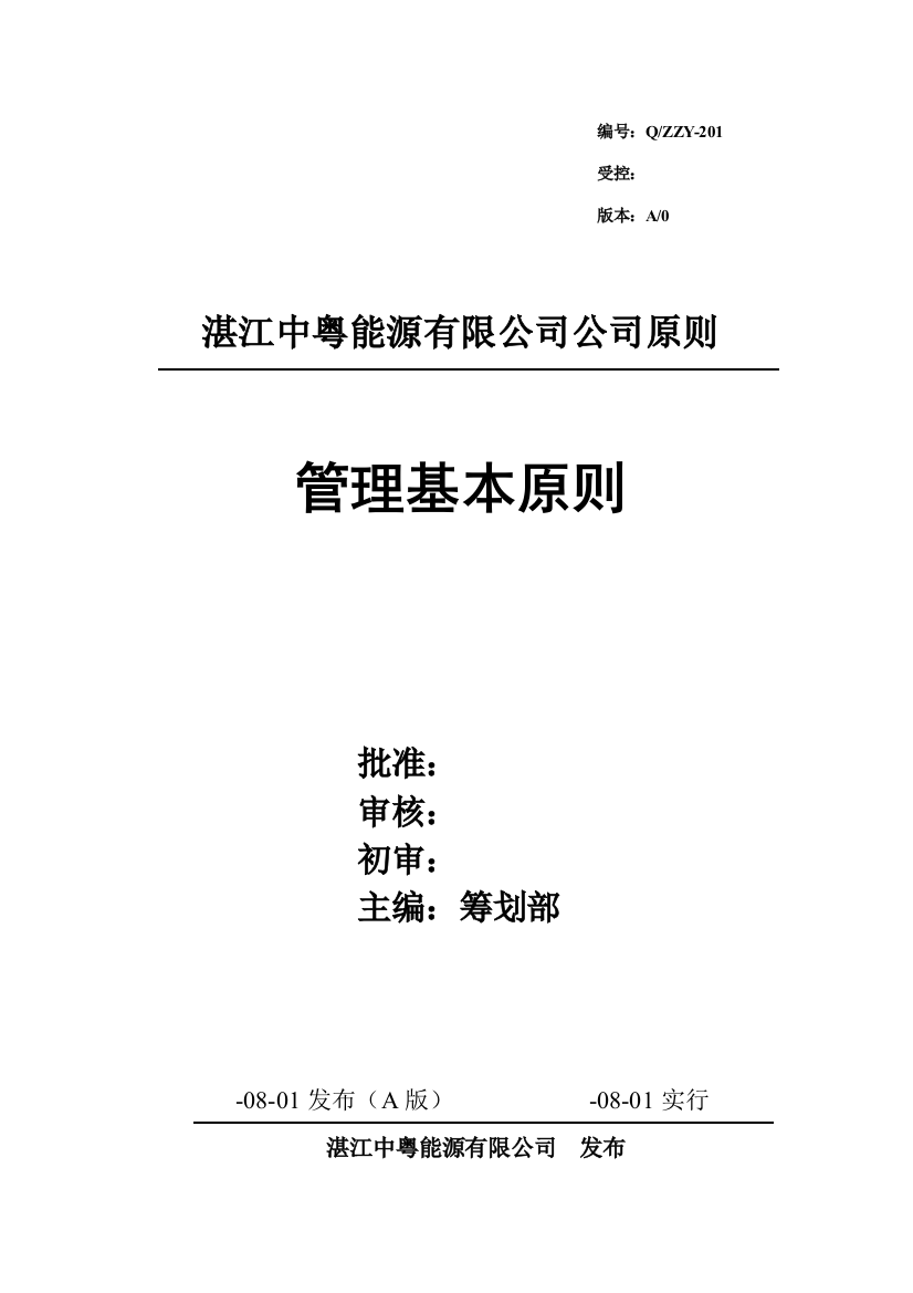 湛江能源有限公司企业标准管理基础标准样本