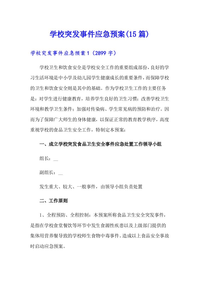 学校突发事件应急预案(15篇)