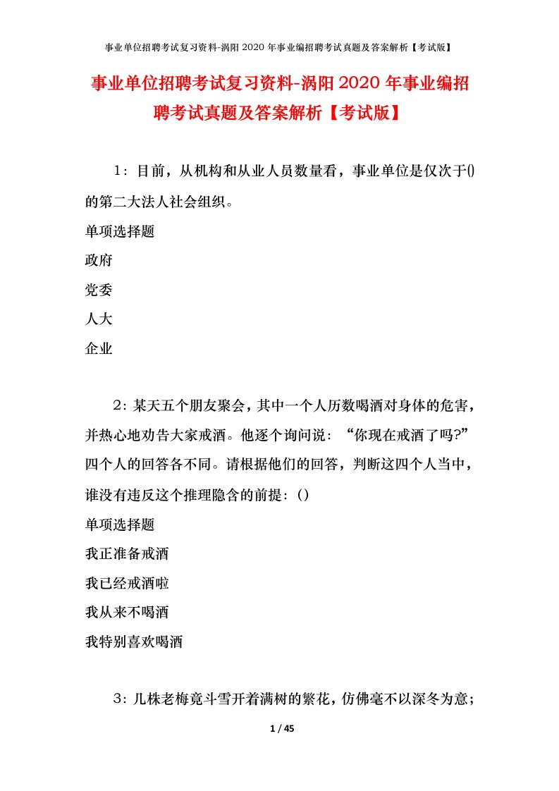 事业单位招聘考试复习资料-涡阳2020年事业编招聘考试真题及答案解析考试版