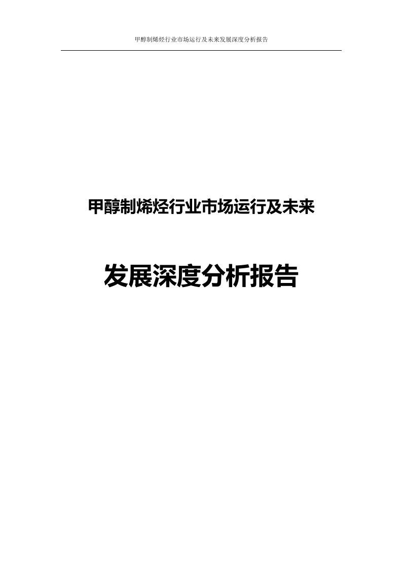 甲醇制烯烃行业市场运行及未来发展深度分析报告