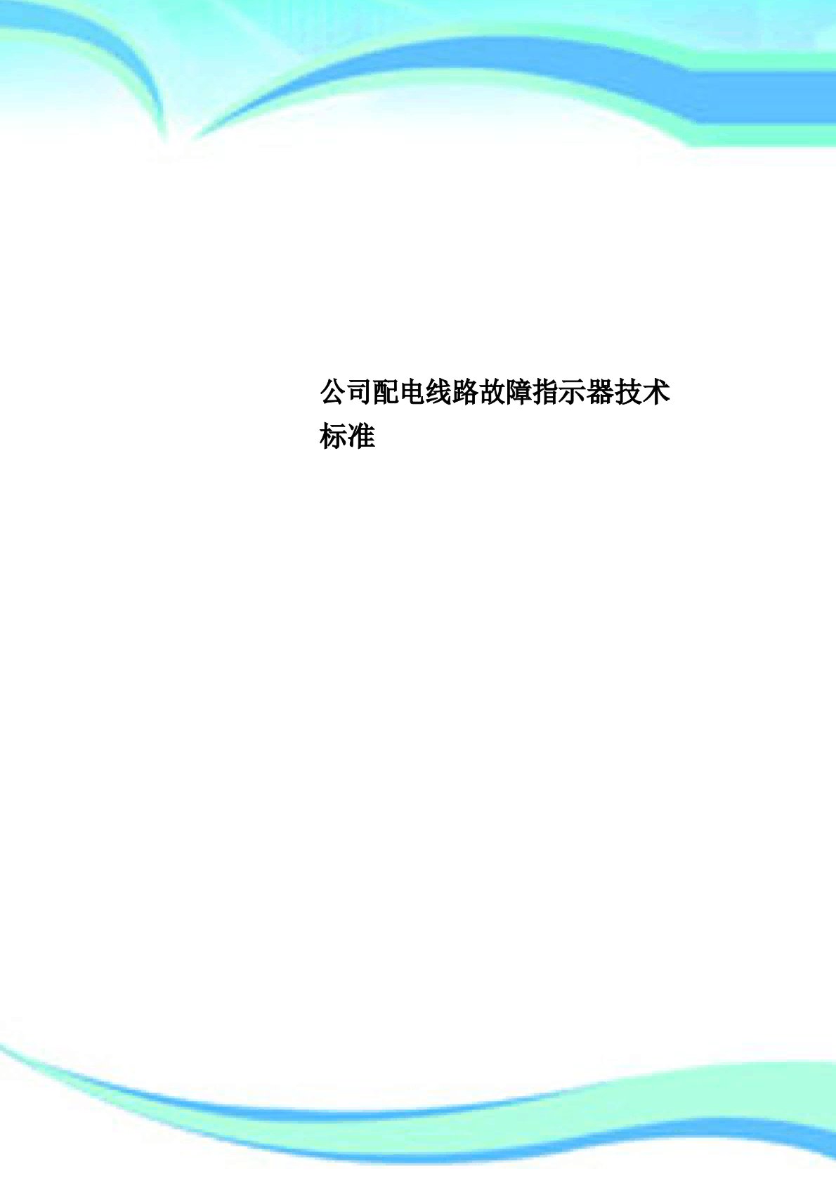 南方电网公司配电线路故障指示器专业技术规范