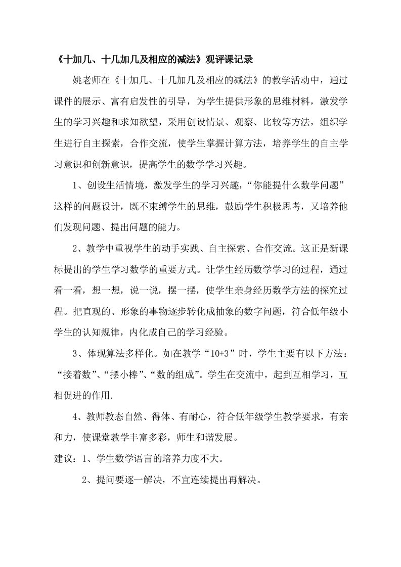 《十加几、十几加几及相应的减法》观评记录