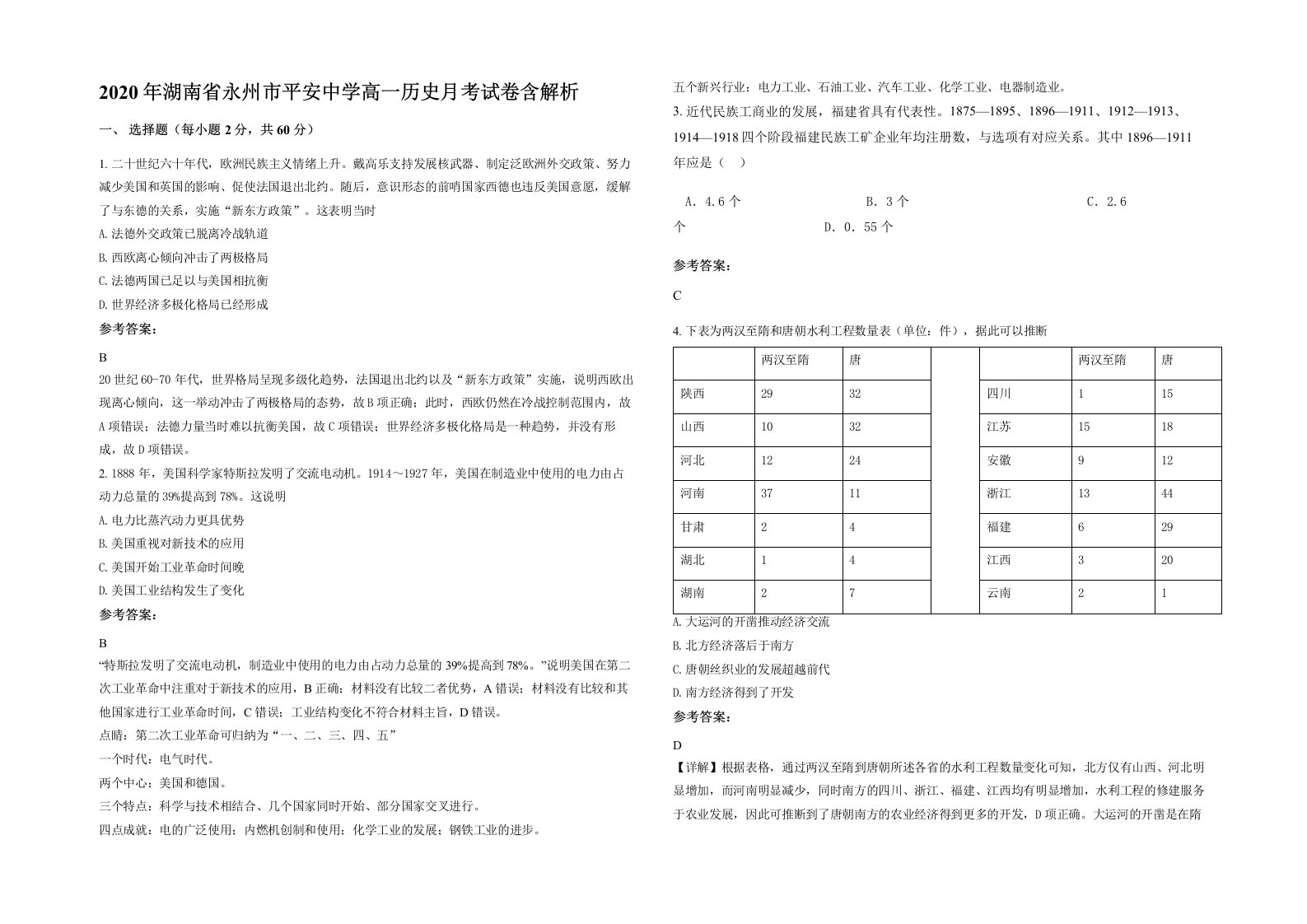 2020年湖南省永州市平安中学高一历史月考试卷含解析