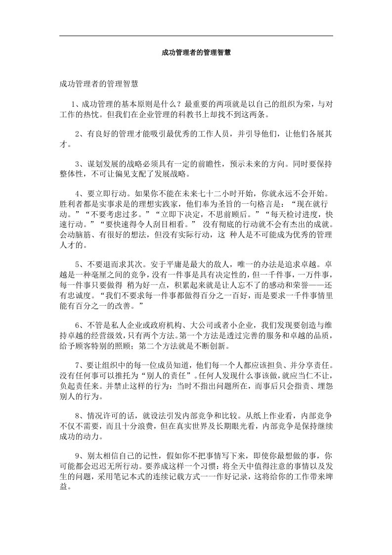 成功管理者的管理智慧(DOC5)(1)