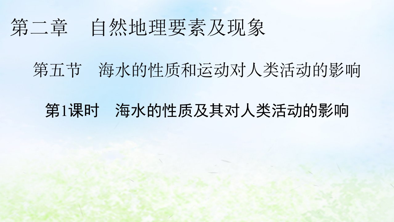 新教材2024版高中地理第2章自然地理要素及现象第5节海水的性质和运动对人类活动的影响第1课时海水的性质及其对人类活动的影响课件中图版必修第一册