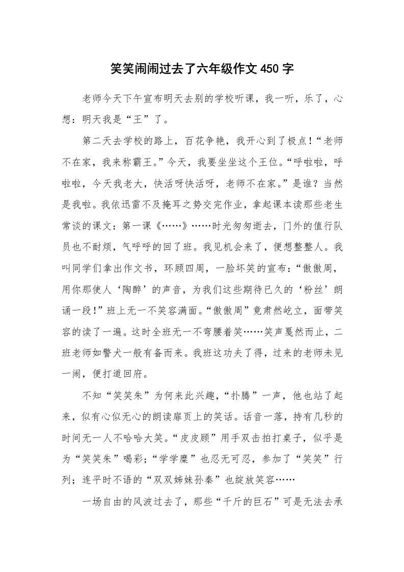 笑笑闹闹过去了六年级作文450字