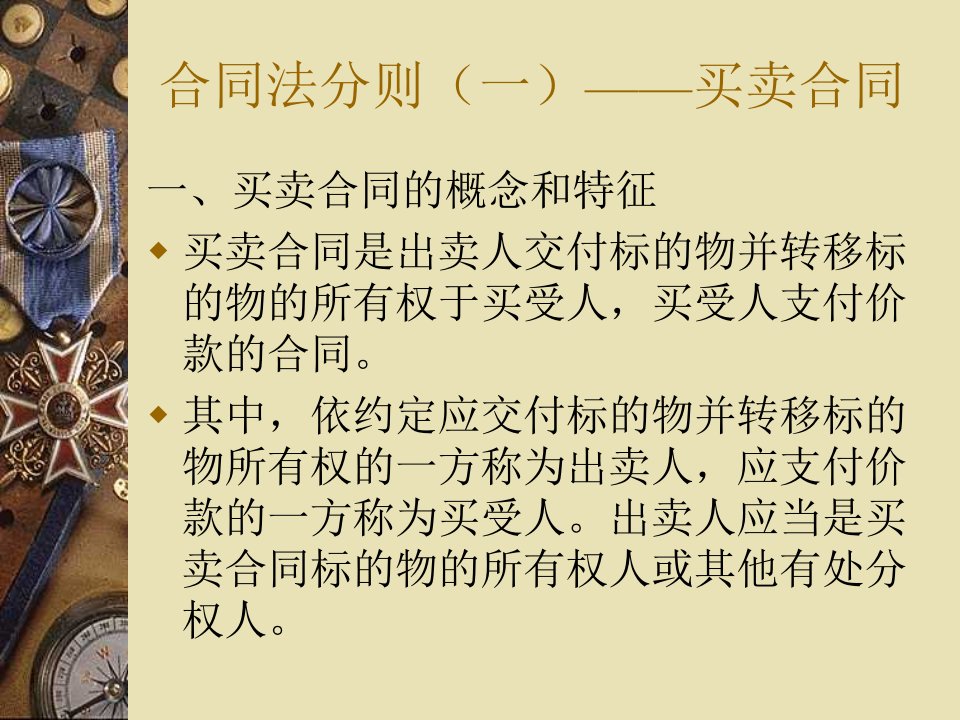 合同法分则（一）——买卖合同