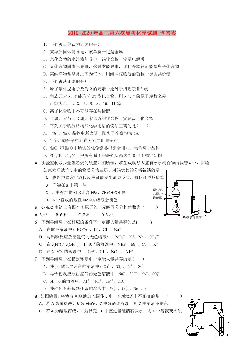 2019-2020年高三第六次周考化学试题