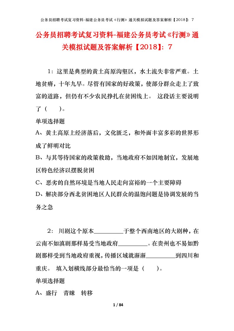 公务员招聘考试复习资料-福建公务员考试行测通关模拟试题及答案解析20187_4