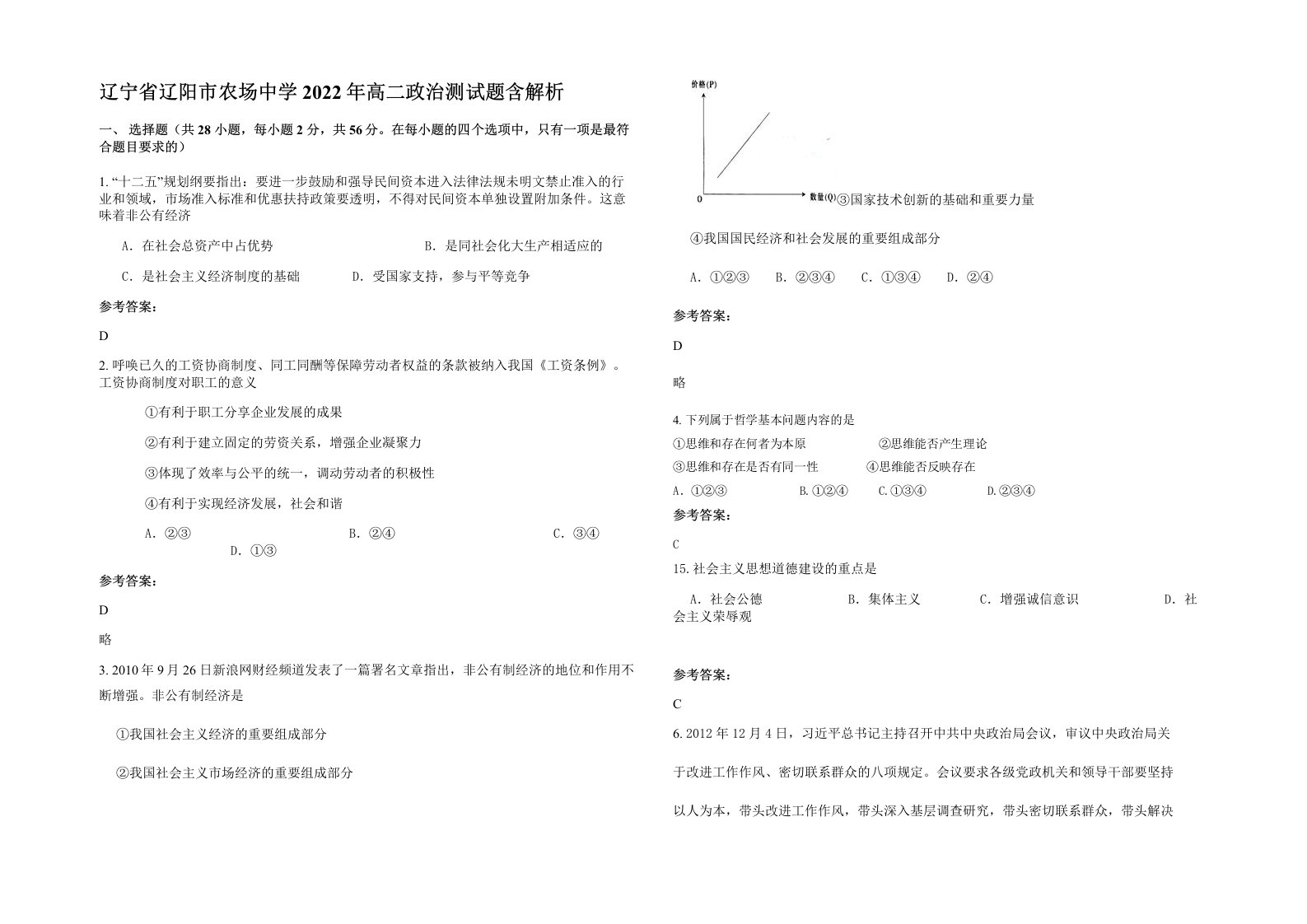 辽宁省辽阳市农场中学2022年高二政治测试题含解析