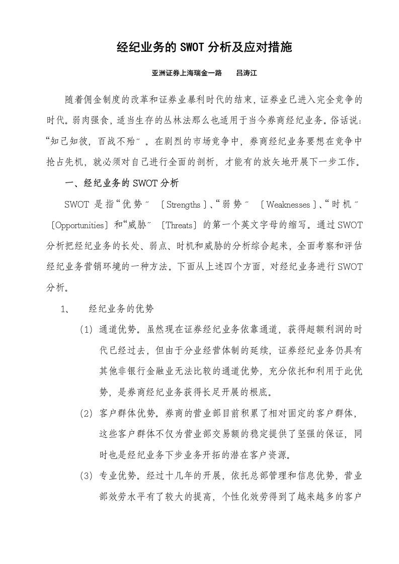 经纪业务的SWOT分析及应对措施