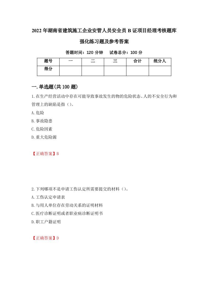 2022年湖南省建筑施工企业安管人员安全员B证项目经理考核题库强化练习题及参考答案第65期