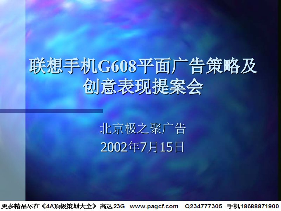 联想手机G608平面广告策略及创意表现提案会