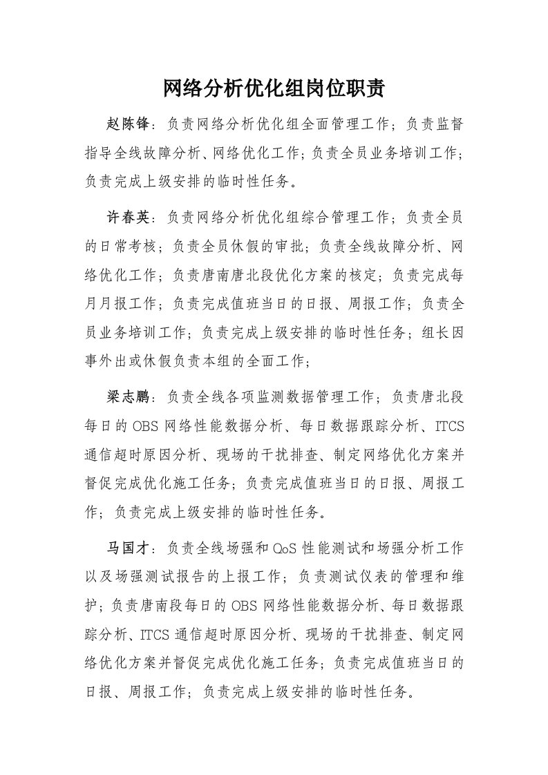 网络分析优化组工作职责