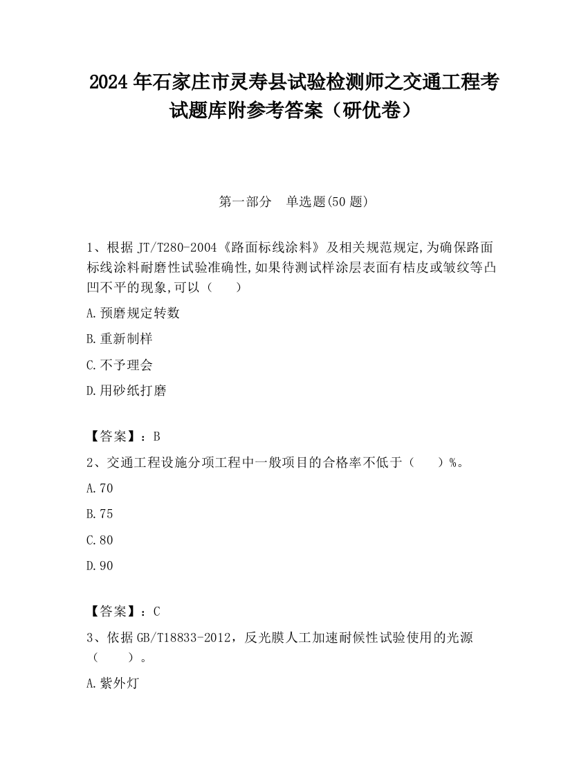 2024年石家庄市灵寿县试验检测师之交通工程考试题库附参考答案（研优卷）