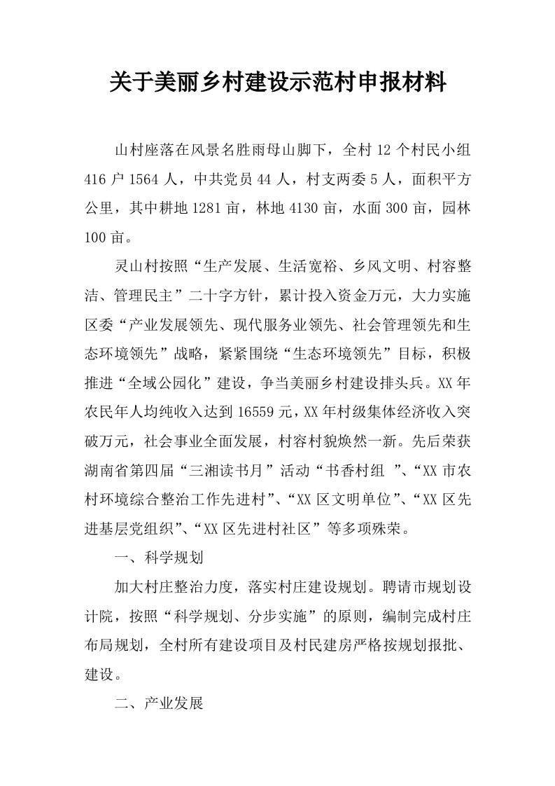 关于美丽乡村建设示范村申报材料