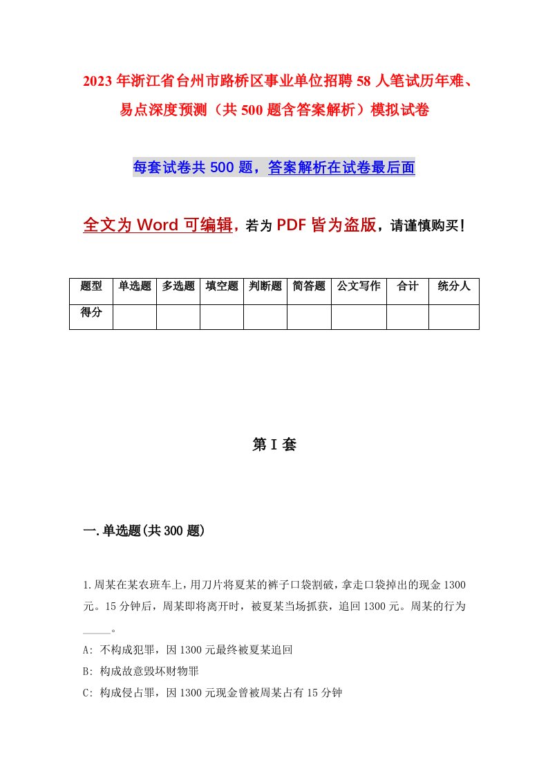 2023年浙江省台州市路桥区事业单位招聘58人笔试历年难易点深度预测共500题含答案解析模拟试卷