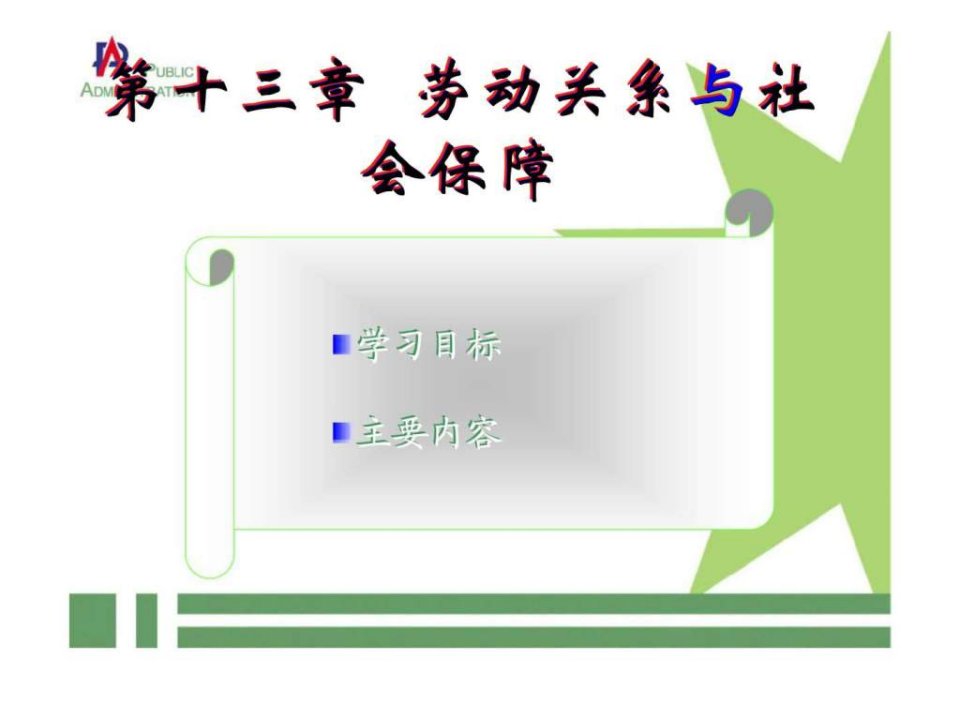 人力资源第十三章劳动关系与社会保障