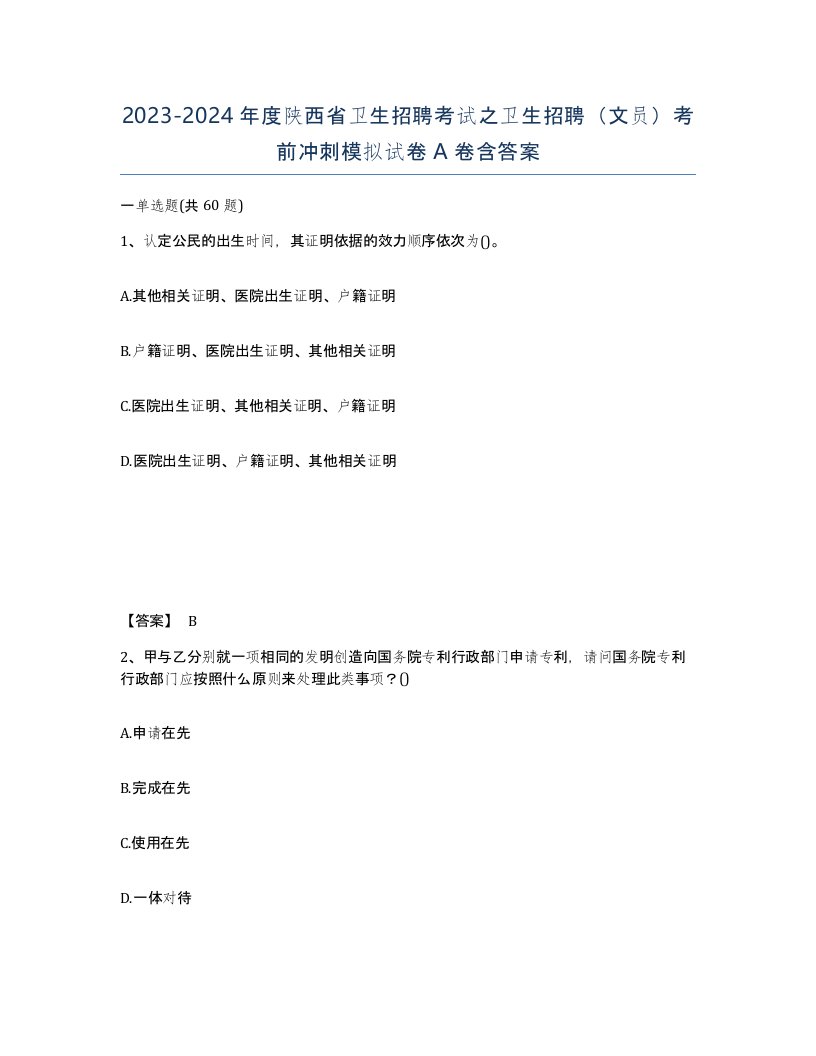 2023-2024年度陕西省卫生招聘考试之卫生招聘文员考前冲刺模拟试卷A卷含答案