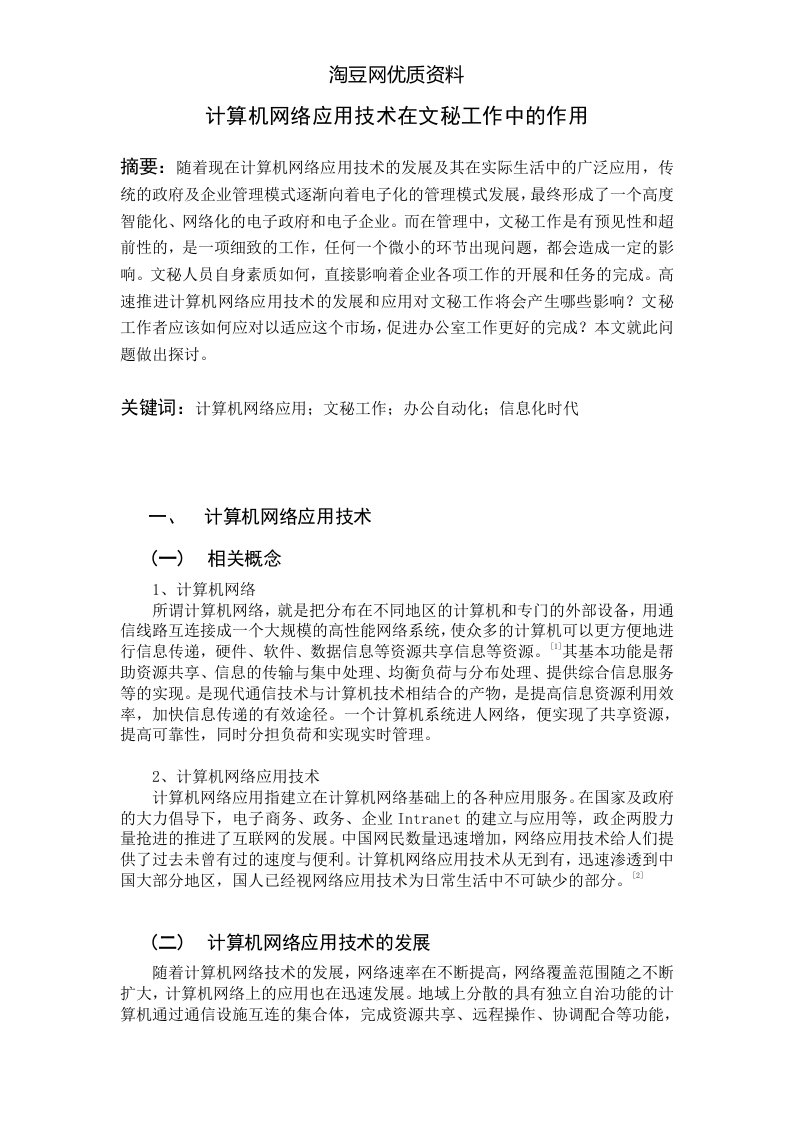 计算机网络应用技术在文秘工作中的应用