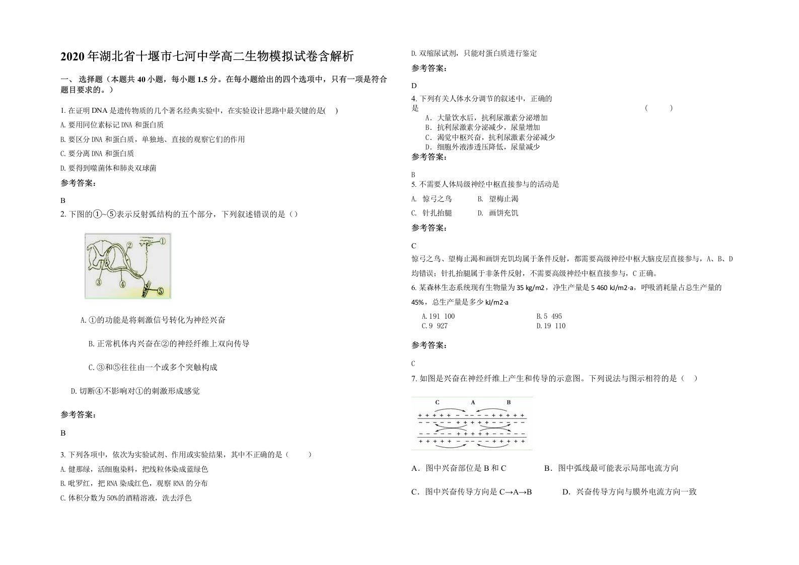 2020年湖北省十堰市七河中学高二生物模拟试卷含解析