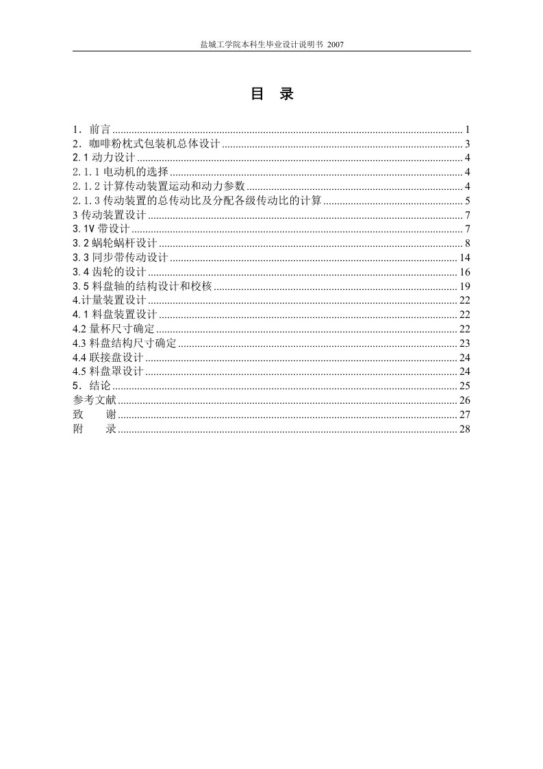 咖啡粉枕式包装机总体设计及计量装置设计t毕业设计