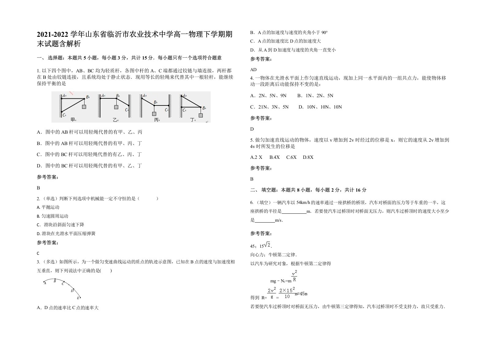 2021-2022学年山东省临沂市农业技术中学高一物理下学期期末试题含解析