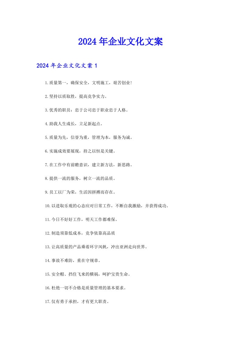 2024年企业文化文案